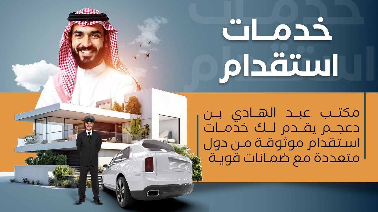 WhatsApp Image 2025 01 15 at 6.12.24 PM 1 - شركة عبد الهادي بن دعجم للإستقدام